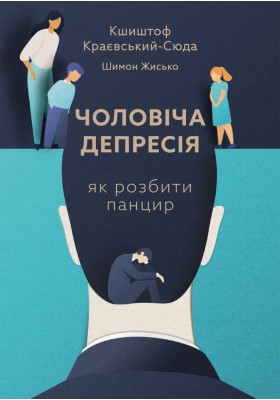 Чоловіча депресія. Як розбити панцир