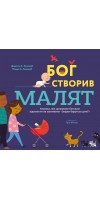 Бог створив малят. Книжка, яка допоможе батькам відповісти на запитання "Звідки беруться діти" Бог створив малят. Книжка, яка допоможе батькам відповісти на запитання "Звідки беруться діти"
