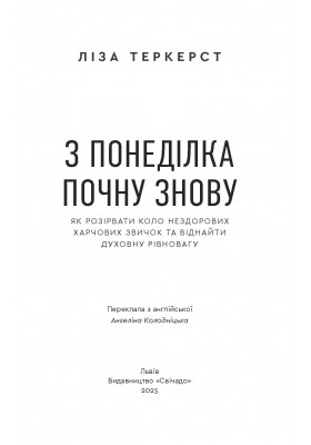 З понеділка почну знову. Як розірвати коло нездорових харчових звичок та віднайти духовну рівновагу