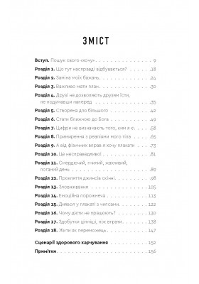 З понеділка почну знову. Як розірвати коло нездорових харчових звичок та віднайти духовну рівновагу