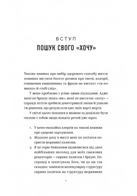 З понеділка почну знову. Як розірвати коло нездорових харчових звичок та віднайти духовну рівновагу
