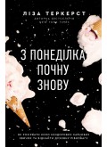 З понеділка почну знову. Як розірвати коло нездорових харчових звичок та віднайти духовну рівновагу