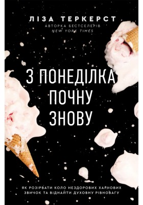 З понеділка почну знову. Як розірвати коло нездорових харчових звичок та віднайти духовну рівновагу
