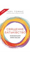 Священне батьківство. Як виховання дітей формує наші душі (eBook) Священне батьківство. Як виховання дітей формує наші душі (eBook)