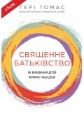 Священне батьківство. Як виховання дітей формує наші душі (eBook)