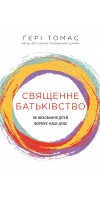 Священне батьківство. Як виховання дітей формує наші душі