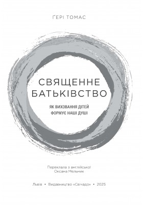Священне батьківство. Як виховання дітей формує наші душі