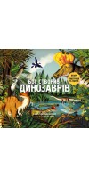 Бог створив динозаврів. Безліч динофантастичних ілюстрацій та фактів Бог створив динозаврів. Безліч динофантастичних ілюстрацій та фактів