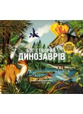 Бог створив динозаврів. Безліч динофантастичних ілюстрацій та фактів