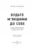 Будьте м’якшими до себе. Як вийти з режиму виживання, позбутися стресу і тривоги та віднайти радість життя