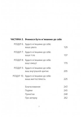 Будьте м’якшими до себе. Як вийти з режиму виживання, позбутися стресу і тривоги та віднайти радість життя Будьте м’якшими до себе. Як вийти з режиму виживання, позбутися стресу і тривоги та віднайти радість життя
