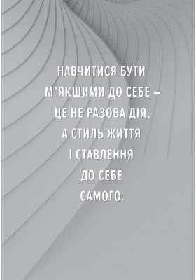 Будьте м’якшими до себе. Як вийти з режиму виживання, позбутися стресу і тривоги та віднайти радість життя Будьте м’якшими до себе. Як вийти з режиму виживання, позбутися стресу і тривоги та віднайти радість життя