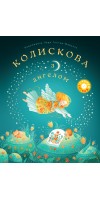 Колискова з ангелом. Скануй і співай