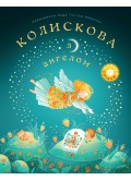 Колискова з ангелом. Скануй і співай