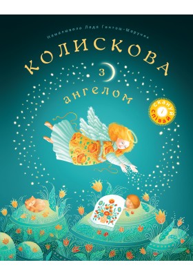 Колискова з ангелом. Скануй і співай