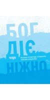 Бог діє ніжно. Реальні історії від спільноти «Матері в молитві»