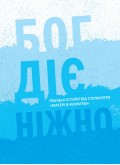 Бог діє ніжно. Реальні історії від спільноти «Матері в молитві»