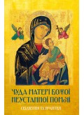 Чуда Матері Божої Неустанної Помочі. Свідчення та молитви Чуда Матері Божої Неустанної Помочі. Свідчення та молитви