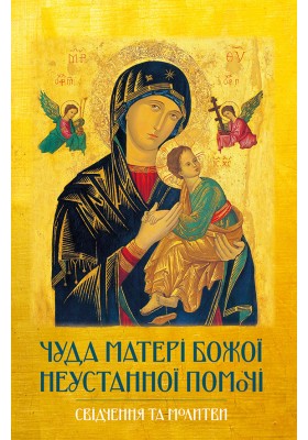 Чуда Матері Божої Неустанної Помочі. Свідчення та молитви
