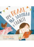 Про Поллі, яка залипла в ґаджеті Про Поллі, яка залипла в ґаджеті
