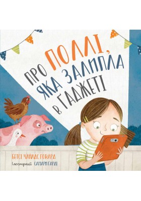 Про Поллі, яка залипла в ґаджеті