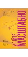 Мрійте масштабно. Знати, чого хочемо, навіщо і як це втілити в життя