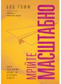 Мрійте масштабно. Знати, чого хочемо, навіщо і як це втілити в життя