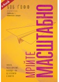Мрійте масштабно. Знати, чого хочемо, навіщо і як це втілити в життя (eBook)