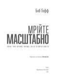Мрійте масштабно. Знати, чого хочемо, навіщо і як це втілити в життя