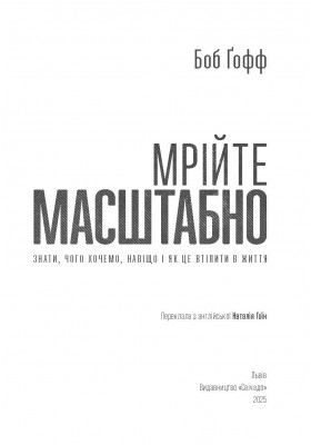 Мрійте масштабно. Знати, чого хочемо, навіщо і як це втілити в життя