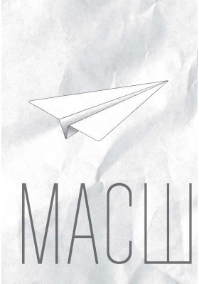 Мрійте масштабно. Знати, чого хочемо, навіщо і як це втілити в життя