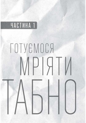 Мрійте масштабно. Знати, чого хочемо, навіщо і як це втілити в життя