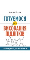 Готуємося до виховання підлітків : Порадник для батьків