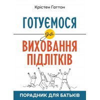 Готуємося до виховання підлітків : Порадник для батьків