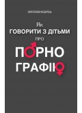 Як говорити з дітьми про порнографію Як говорити з дітьми про порнографію