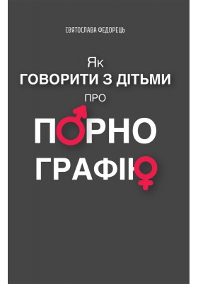 Як говорити з дітьми про порнографію