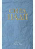 Сила надії
