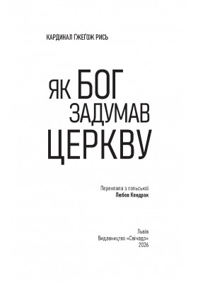 Як Бог задумав Церкву