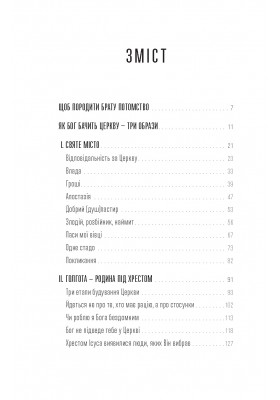 Як Бог задумав Церкву