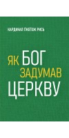 Як Бог задумав Церкву
