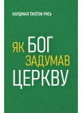 Як Бог задумав Церкву