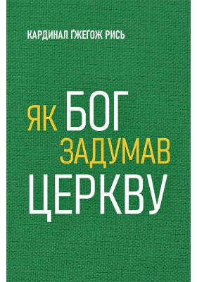 Як Бог задумав Церкву