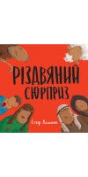 Різдвяний сюрприз