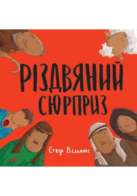 Різдвяний сюрприз