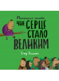 Маленький чоловік, чиє серце стало великим Маленький чоловік, чиє серце стало великим