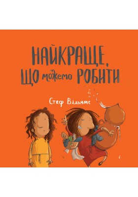 Найкраще, що можемо робити
