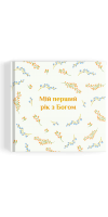 Альбом "Мій перший рік з Богом"