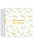 Альбом "Мій перший рік з Богом"