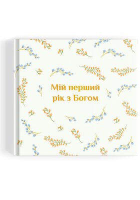 Альбом "Мій перший рік з Богом"
