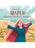 Марія. Відважна дівчина з Назарета